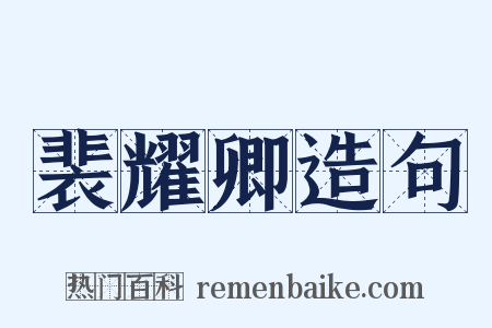 裴耀卿造句是什么意思的图片